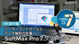 SoftMax Pro 7ソフトウェア ＃1 紹介編
