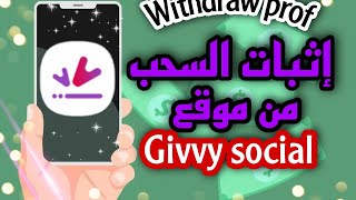 اثبات السحب من تطبيق withdraw proof Givvy social