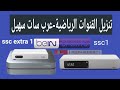شرح تنزيل تردد قنوات الرياضية عربسات على رسيفر بي ان BeIN SPORTS 