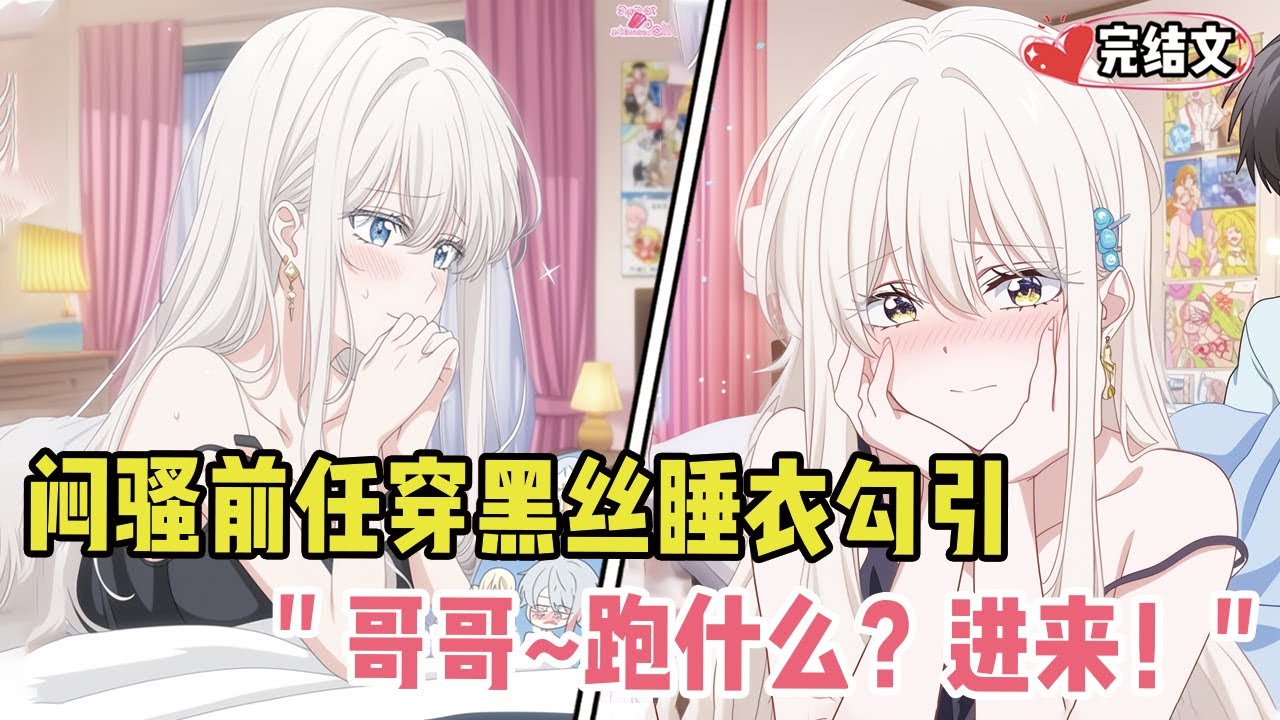 闷骚前任穿黑丝睡衣勾引！她妖娆扭着：“哥哥~跑什么？进来！”  #爽文 #完结文 #小说推荐 #動漫 #二次元 #漫画解说 #一口气看全集 #搞笑 #都市