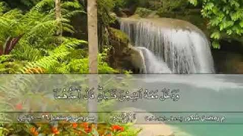 سورة-يوسف-بصوت-حزين ورائع-رمضان شكور
