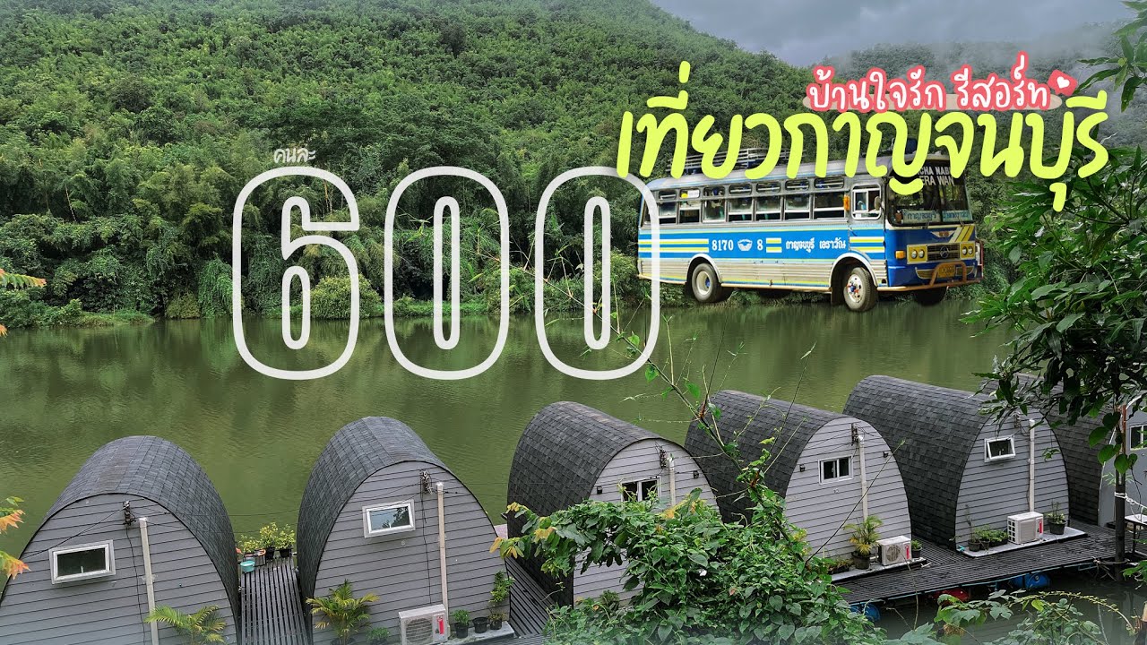 เที่ยวกาญจนบุรี : แพพักริมน้ำคนละ 600 บ้านใจรักรีสอร์ท 🛖🌿 #ห้ามพลาด #แบบไม่มีรถส่วนตัว #แพพักริมน้ำ - YouTube