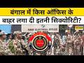 West Bengal News : Kolkata में CEO के ऑफिस के बाहर क्यों लगाई इतनी सुरक्षा |Vote Counting |Top News