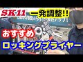 一発調整できる?!おすすめ【藤原産業】便利なロッキングプライヤー！