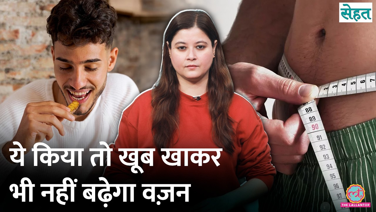 खूब खाते हैं फिर भी Weight Gain नहीं कर पा रहे? ये 3 वजह हैं ज़िम्मेदार! | Sehat Ep. 1317