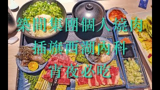 2023內湖美食餐廳開箱築間集團個人燒肉插旗內湖燒肉SMILE ... 