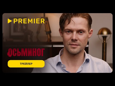 Осьминог | Трейлер фильма | PREMIER