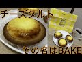 チーズタルト、その名はBAKE