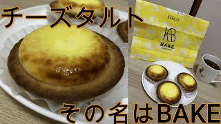 チーズタルト、その名はBAKE