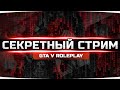 ОЧЕНЬ СЕКРЕТНЫЙ СТРИМ ● Вас Ждёт Кое-Что Интересное! ● GTA 5 RP