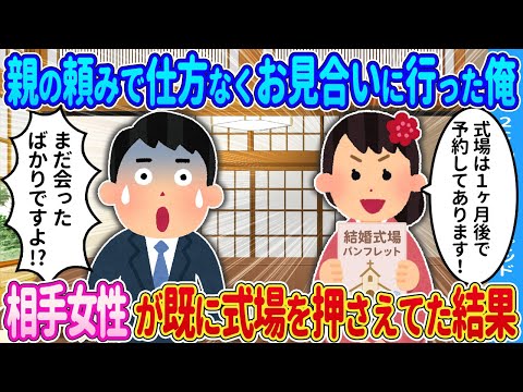 【2ch馴れ初め】お見合いに行ったら相手の女性が→すでに式場を押さえていた結果…【ゆっくり】