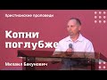 Копни поглубже | Михаил Бакунович | Христианские проповеди