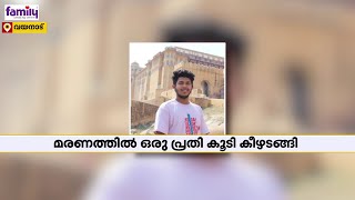 സിദ്ധാർത്ഥന്റെ മരണം; ഒരു പ്രതി കൂടി കീഴടങ്ങി | Veterinary Student Death