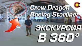 SpaceX Crew Dragon и Boeing Starliner: виртуальная экскурсия по сборочным цехам