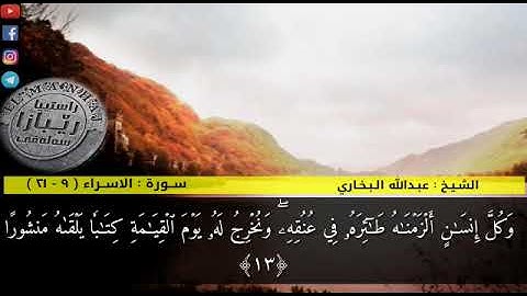 #تلاوة خاشعة من سورة الإسراء ٩-٢١ بصوت؛ الشيخ العلامة:عبدالله بن عبدالرحيم البخاري حفظه الله تعالى