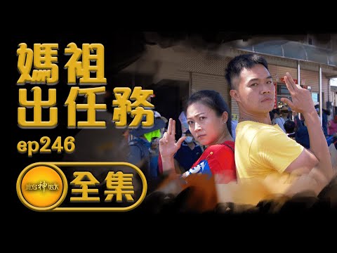 【大甲媽任務】三天之內全部都得行 有可能嗎？| 寶島神很大 ep.246