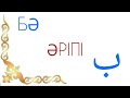 Араб тілі &quot; БӘ &quot; әріпі &quot; ب &quot;