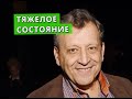 ТЯЖЕЛОЕ СОСТОЯНИЕ Что происходит с состоянием Бориса Грачевского