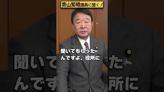 【#青山繁晴】青山繁晴議員、日本が核兵器を持とうとしたら、何日かかりますか？ #参議院議員 #Shorts