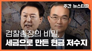 검찰총장의 비밀... 세금으로 만든 ‘현금 저수지’ 〈주간 뉴스타파〉