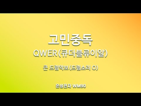 드럼악보]드럼소리 O/ 고민중독 - QWER(큐더블유이알) /MR/가사/악보/반주기