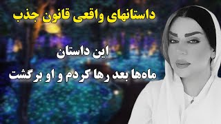 داستانهای واقعی جذب عشق و بازگشت معشوق? این داستان: ماه ها بعد رها کردم و او برگشت، راوی: رویا تارخ