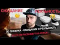 Разрушаем мифы о 3D / ожидание и реальность от 3D