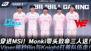 BLG vs WE 穿進MSI！Monki帶頭致命三人送！Viper被秒Bin與Knight扛著隊伍走！Game 5 | 2026 LPL第二賽段淘汰賽