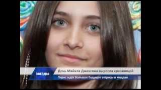 Дочка Майкла Джексона выросла настоящей красавицей Дочка Майкла Джексона выросла настоящей красавицей