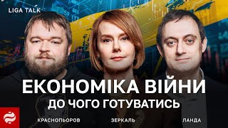 Куди рухається українська економіка у 2024 році — Зеркаль, Ланда, Краснопьоров @OstanniyCapitalist