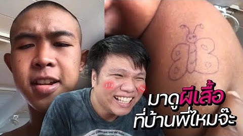 เฉี๊ยบ เฉียบ Ep.112 : น้องสาว ... สนใจมาดูผีเสื้อบ้านพี่ไหมจ๊ะ