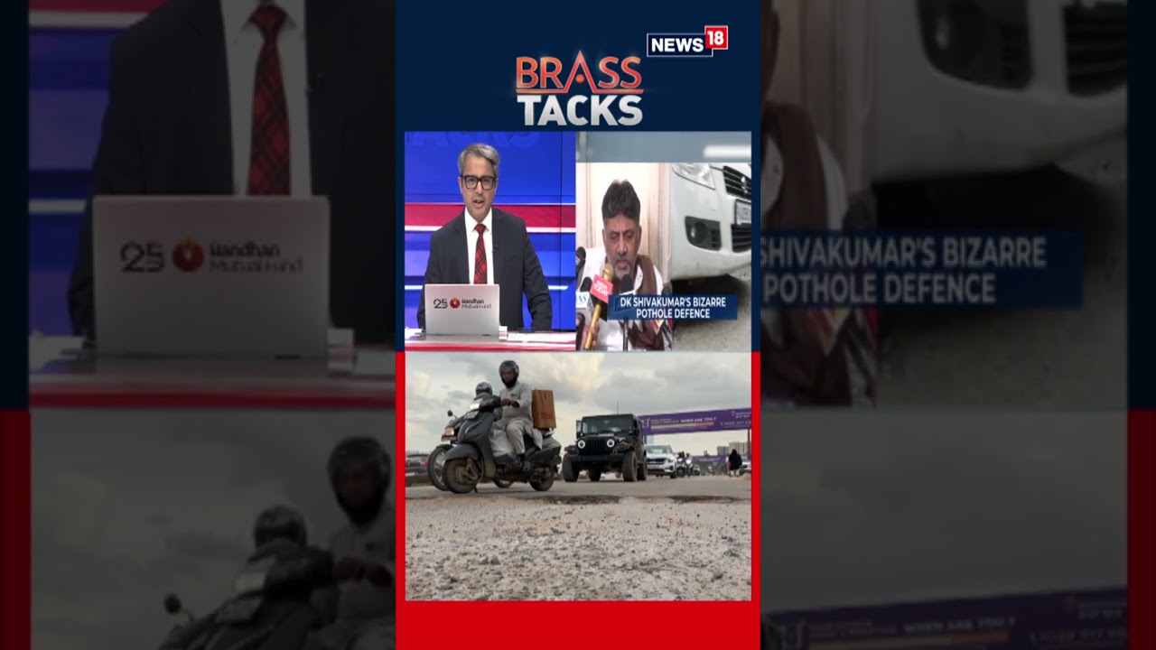 Выбоины и политика: ДК Шивакумар защищает Бангалор, несмотря на критику | Обвинения или реальност...