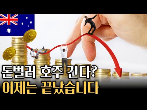 호주 워킹홀리데이 비자 피 인상에 세컨과 서드까지 없앤다고 일 때문에 워홀 오지 말아라 