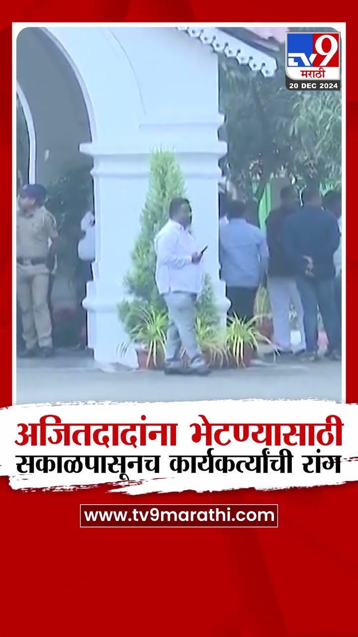 Ajit Pawar यांना भेटण्यासाठी नागपुरच्या बंगल्याबाहेर सकाळपासूनच कार्यकर्त्यांची रांग