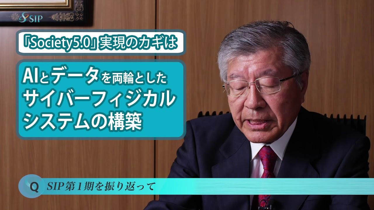 SIP(戦略的イノベーション創造プログラム)第1期5年間の総括と第2期への期待 久間和生先生インタビュー YouTube