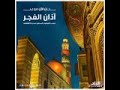 أذان الفجر قناة المحروسة القنال الشيخ طه الفشني أذان الفجر قناة المحروسة القنال الشيخ طه الفشني