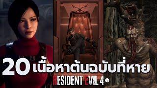 20 เนื้อหาต้นฉบับที่หายไปในรีเมค RESIDENT EVIL 4 Remake