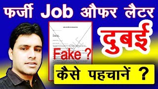 dubai fake job offer latter, दुबई के फेक जॉब ऑफर लेटर को कैसे पहचाने