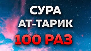 Сура "Ат-Тарик" 100 РАЗ