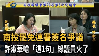 南投罷免連署簽名爭議　許淑華嗆「這1句」綠議員火了－民視新聞