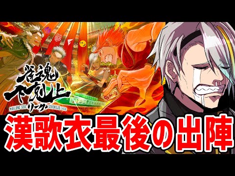【雀魂】下剋上リーグ第7節　俺は最後の試合！ぶちかまそう【歌衣メイカ】