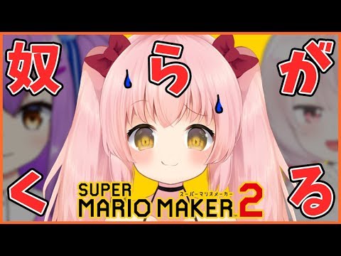 【マリオメーカー2】兎鞠とあんずを同時に分からせる【Vtuber】