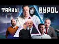 Интервью BYPOL - Мигранты, СИЛОВИКИ, Референдум | Реальная Беларусь