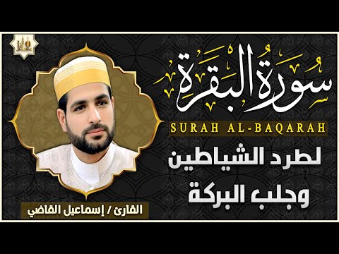 سورة البقرة كاملة رقية للبيت وعلاج للسحر القران الكريم مباشر