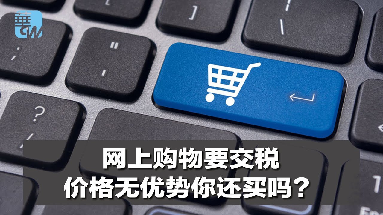网上购物要交税,价格无优势你还买吗?(《华尔街焦点》2018年6月22日) - YouTube