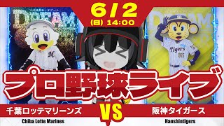 【プロ野球応援実況】千葉ロッテマリーンズvs阪神タイガース  今日勝てば12連勝‼ メルセデスvs才木！ 熱い投手戦を見逃すなーーー！