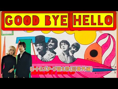AI beatles(超番外編)/Goodbye,Hello/83歳になったポール