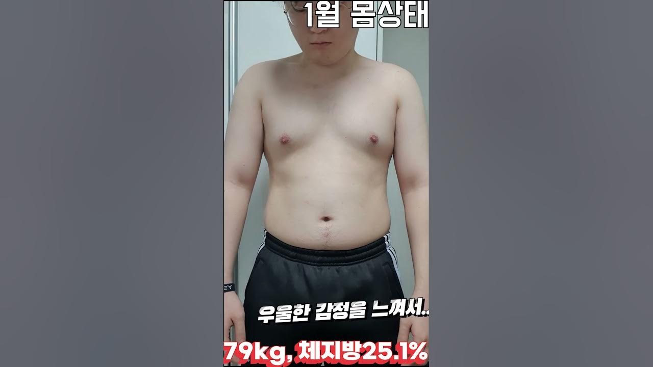 남자 다이어트 몸변화 과정 체지방 25% 체지방 13% #Shorts - Youtube