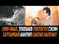 1999-жыл. Текебаев Токтогул ГЭСин саттырбай кантип сактап калган?