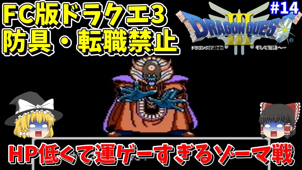 【ゆっくり実況】FC版ドラクエ3 防具装備・転職禁止縛り Part14 ゾーマ【レトロゲーム】